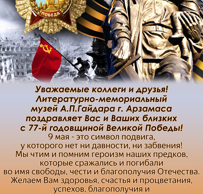 Поздравляем с 77-ой годовщиной Победы в Великой Отечественной войне!